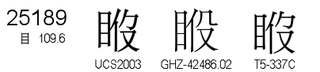 U+25189